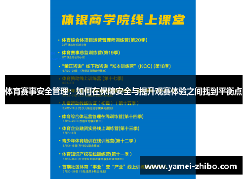 体育赛事安全管理：如何在保障安全与提升观赛体验之间找到平衡点