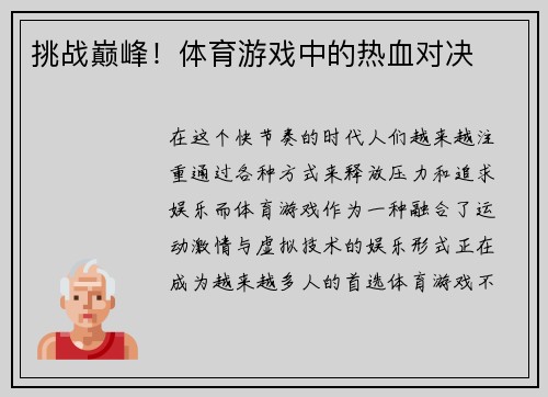 挑战巅峰！体育游戏中的热血对决